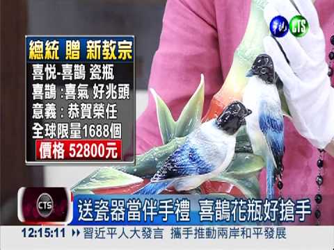 馬總統今訪教廷 瓷器花瓶贈教宗