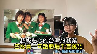 【移民台灣】台灣服務業太貼心/空服員一句話溫暖你心靈