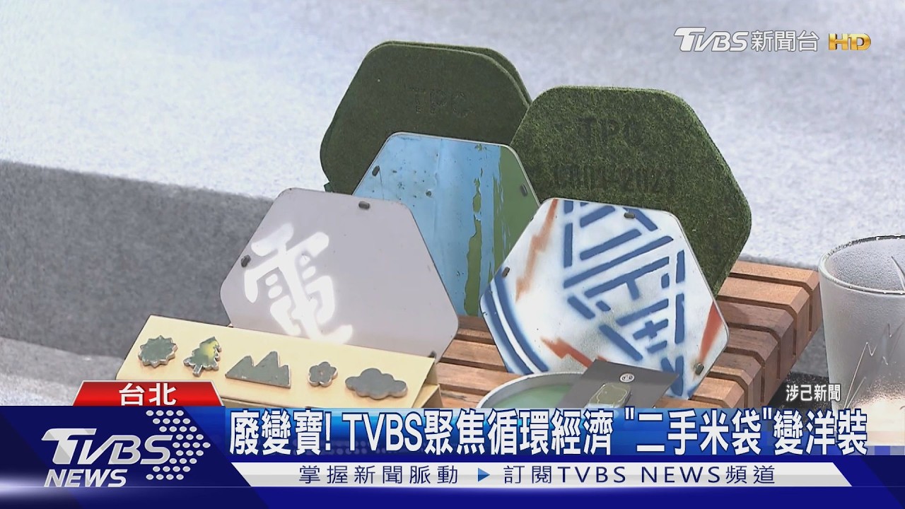 影音/循環經濟轉廢為寶!TVBS辦永續沙龍 「米袋小洋裝」超吸睛