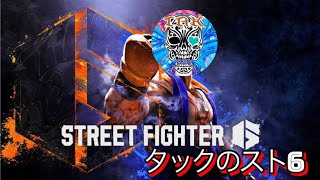 [PS5/スト6/SF6 ] ランクマッチ[ゴールド]#5
