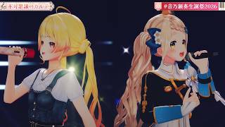 Kanade & Machita Chima Duet Fukashigi No Karte (不可思議のカルテ) 【Kanade 3DLIVE BDAY 2026】