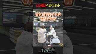 【#NEWTOWN】ととみ乱入ヘッドショット #にじさんじ #叶 #shorts