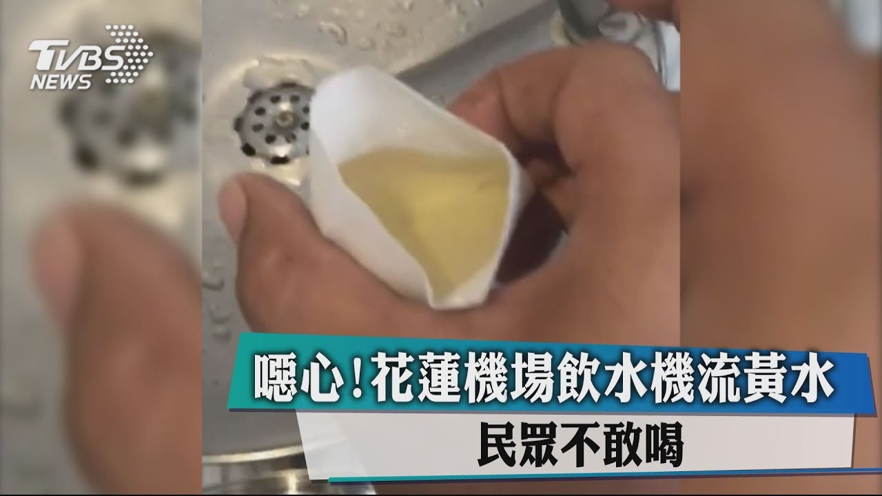 噁心!花蓮機場飲水機流黃水 民眾不敢喝