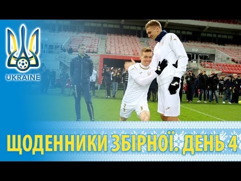 Листопад 2018: щоденники збірної. День 4
