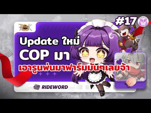 รูนพ่นของครบ พาลง COP โคตรมัน! l Ragnarok landverse Rideword Live17