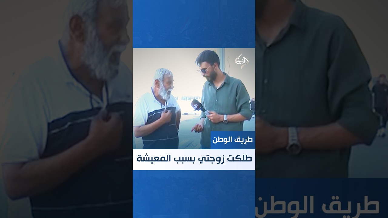 فيديو | مواطن يشكو حاله: "طلگت زوجتي بسبب المعيشة"