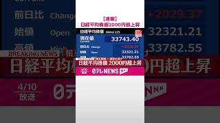 Download lagu 【速報】日経平均株価2000円超上昇 相互関税一部停止受け #shorts mp3 Download lagu 【速報】日経平均株価2000円超上昇 相互関税一部停止受け #shorts mp3