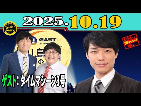 「CMなし」イースト駅前クリニック presents 川島明のねごと 2025年10月19日