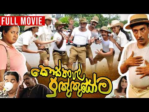 Kosthapal Punyasoma (කොස්තාපල් පුඤ්ඤසෝම) | Sinhala Full Movie | Film By Udayakantha Warnasuriya