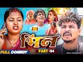 भिन Part 54 Bhin Serial Rupchan Lovely Arjun Damru Maithili Comedy 2025
