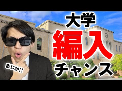 国際経済学科 【えぐい】神戸・東北・横国大合格‼︎‼︎大学編入で逆転の大チャンス