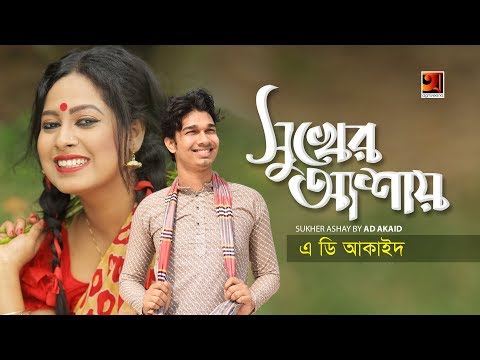 Ki Sukher Ashay | AD Akaid | New Bangla Song 2019 | Official Music Video | ☢ EXCLUSIVE ☢