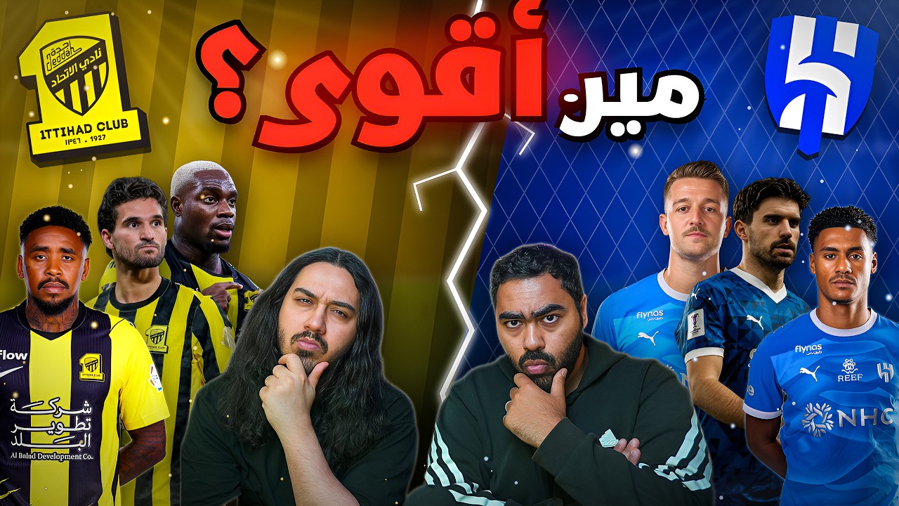 الهلال ضد الاتحاد 😨 توقعنا الكلاسيكو كامل… نقاط القوة والضعف مين بيفوز😍🔥