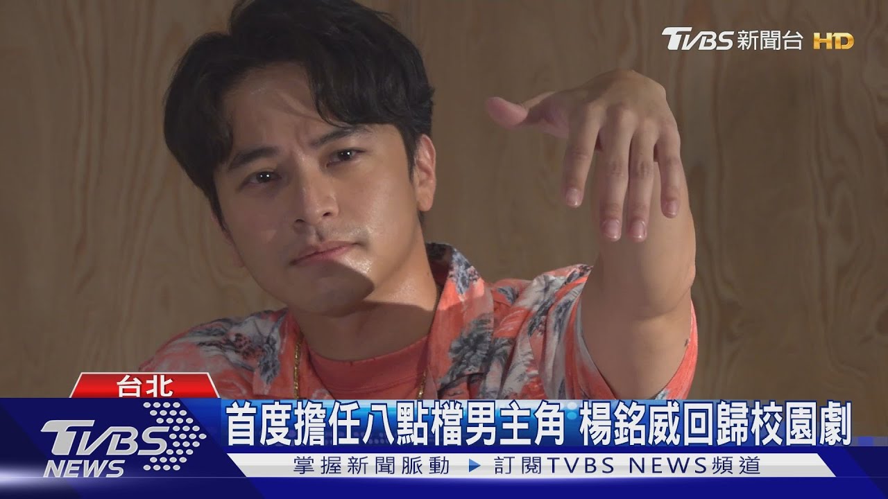 楊銘威回歸《機智校園生活》! 喊話想合作王淨:可以照顧她