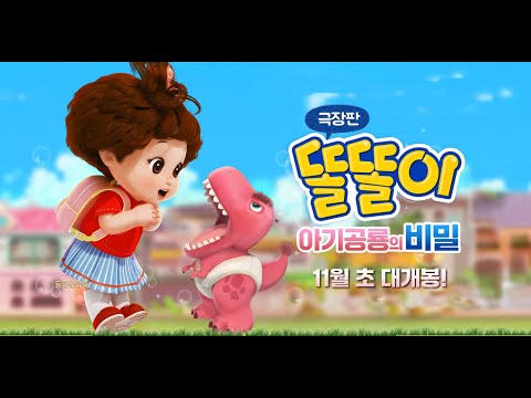 똘똘이 극장판 - 아기공룡의 비밀 30초 예고편