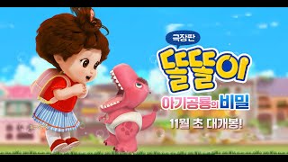 똘똘이 극장판 - 아기공룡의 비밀 30초 예고편