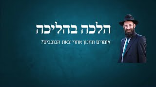 אומרים תחנון אחרי צאת הכוכבים?