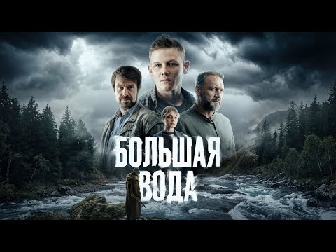 Трейлер Большая вода