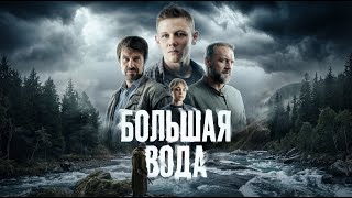 Большая вода — трейлер сериала НТВ