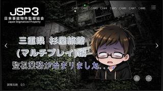 また仕事が入りました。。。 【JSP3：三重県 杉屋旅館】#jsp3 #日本事故物件監視協会3