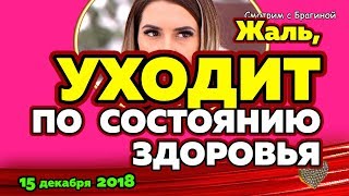 Жаль, Донцова УХОДИТ! Новости ДОМ 2, 15 декабря 2018