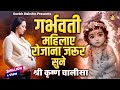 गर्भवती महिलाएं सुनें यह श्री कृष्ण च�