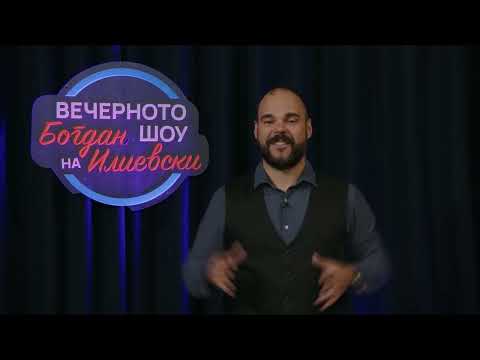 ВЕЧЕРНОТО ШОУ НА БОГДАН ИЛИЕВСКИ26 09 2025ГОСТИ МИНА БЛАЖЕВ ОГНЕН ЗДРАВКОВСКИ ЛАМБЕ АЛАБАКОВСКИ