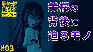 【閲覧注意】その都市伝説、本当にただの噂ですか？┊都市伝説解体センター #03┊【ネタバレ注意】