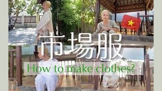 ベトナムの市場で服を作る方法【2021夏/秋】