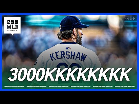 클레이튼 커쇼, 메이저리그의 역사가 되다