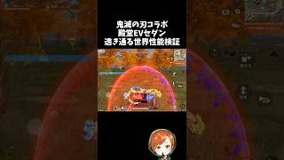 敵車両が見えちゃう鬼滅の刃コラボ殿堂EVセダン性能検証！【#荒野行動】# Knives Out   #荒野アプデ  #荒野8周年半で最大100連無料  #荒野鬼滅の刃コラボ #荒野夏祭り