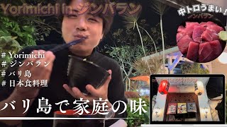 【在住者厳選】バリ島のジンバランに来たらここで日本食の家庭料理が味わえる‼️刺身がうますぎて飛んだ。