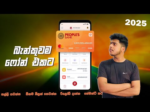ලංකාවෙ හොදම බෑන්කින් ඇප් එක ! How to Register Peoples Bank App Sinhala | Online Banking Peoples Pay