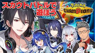 目が合ったら即スカウトして即バトル | Pokémon Champions【夢追翔/にじさんじの皆さん】