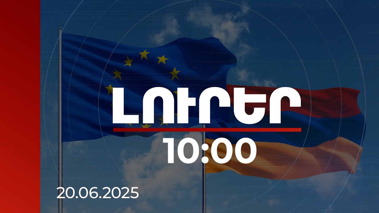 Լուրեր 10:00 | ԵՄ-ն 150 մլն եվրո կհատկացնի Սյունիքի դիմակայունության ծրագրի համար | 20.06.2025