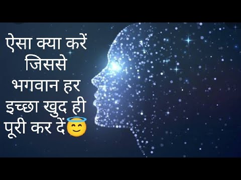 What should we do so that God himself fulfills all our wishes🙏😇If you understand this then God hi...