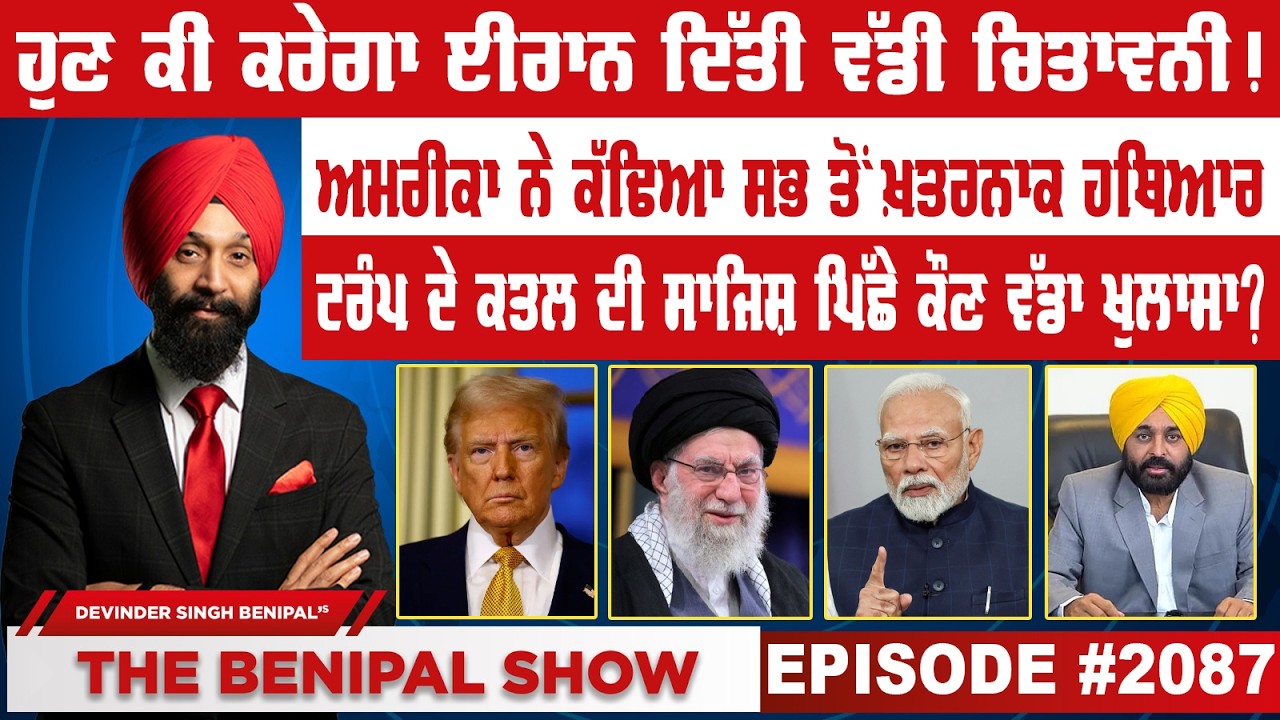 ਹੁਣ ਕੀ ਕਰੇਗਾ ਈਰਾਨ ਦਿੱਤੀ ਵੱਡੀ ਚਿਤਾਵਨੀ ! (2087) THE BENIPAL SHOW