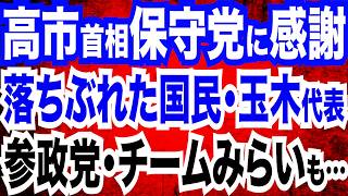 日本保守党の躍動で予算成立！高市首相が感謝／一方、化けの皮剥がれた国民民主党は失墜へ／参政党・チームみらいも…／激動のイラン情勢①