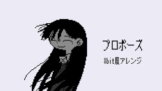 【8bit風】なとり - プロポーズ