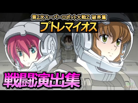 「第2次スーパーロボット大戦Z 破界篇」戦闘演出集：プトレマイオス