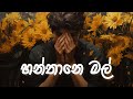 Mahiru Senarathne X Akesh Jayasekara Hanthane Mal හන්තානෙ මල් Lyric Video