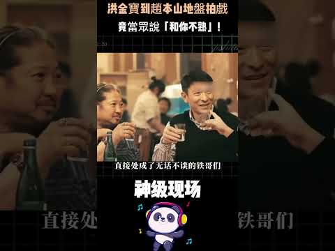 洪金寶冷回「和你不熟」，趙本山不但沒翻臉，一句話就讓香港大佬當場改口叫兄弟——東北人情世故，太絕了。#洪金寶 #趙本山 #人情世故 #人物故事