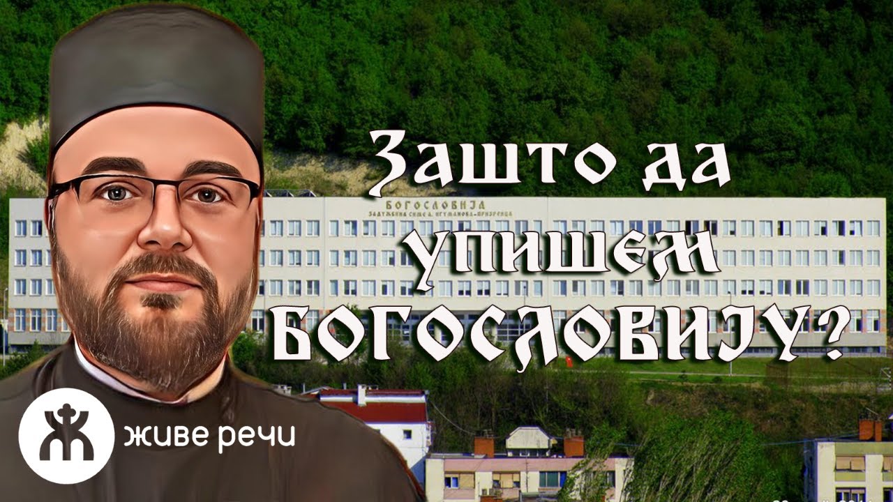 4.5.2022. У 21:30: ЗАШТО ДА УПИШЕМ БОГОСЛОВИЈУ?