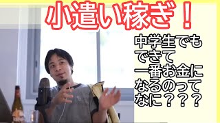 中学生でもできる仕事 親の手伝いやクラウドワークスよりもお金になるのはコレ!
