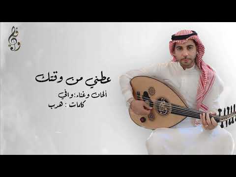 عطني من وقتك وافي