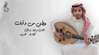 كلمات اغنية عطني من وقتك وافي