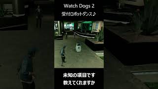 【AI暴走】ハッキングされた警備ロボットがノリノリでダンスを始めてしまうｗｗｗ #踊らせてみた #ゲームネタ #ウォッチドッグス2