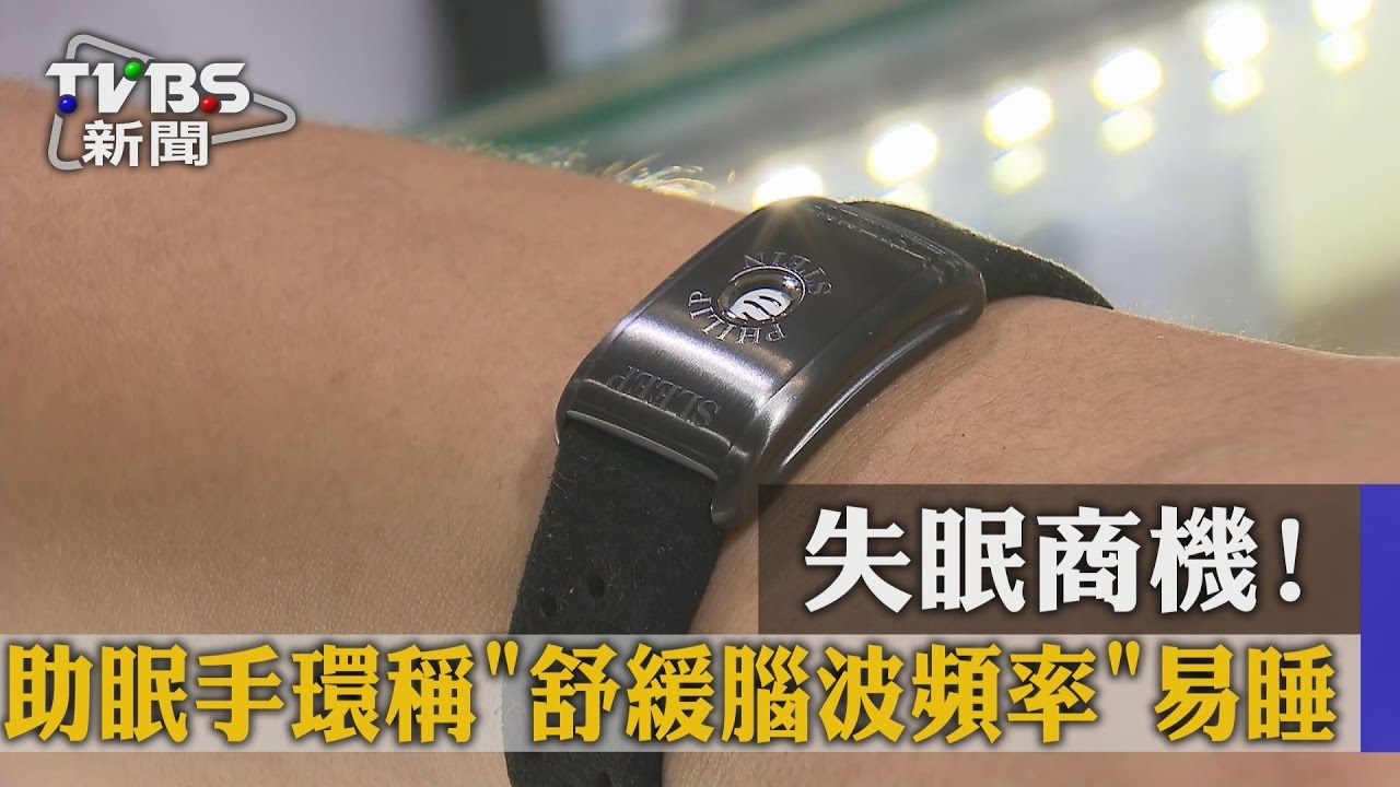 失眠商機!助眠手環稱「舒緩腦波頻率」易睡