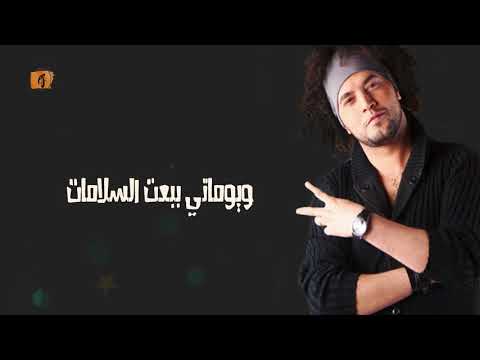 عبد الفتاح الجرينى   اغنية ويوماتي ببعت السلامات