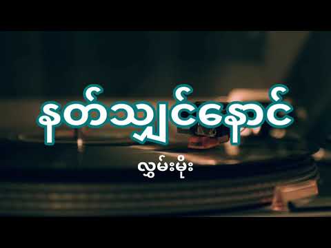 Hlwan Moe (လွှမ်းမိုး) - Nat Shin Naung (နတ်သျှင်နောင်) | Lyric Video